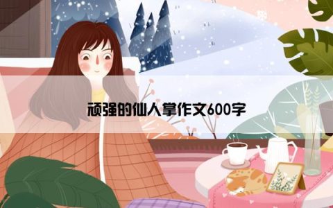 顽强的仙人掌作文600字