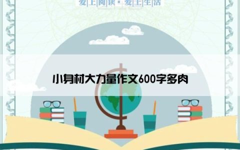 小身材大力量作文600字多肉