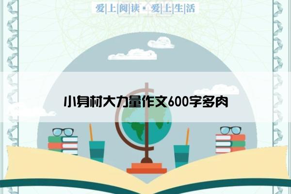 小身材大力量作文600字多肉