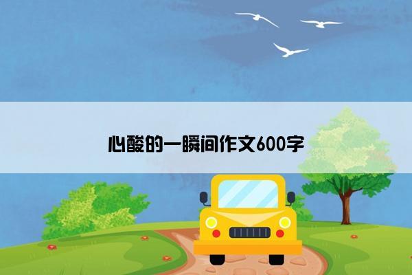 心酸的一瞬间作文600字