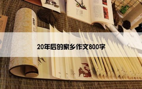 20年后的家乡作文800字