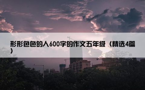 形形色色的人600字的作文五年级（精选4篇）