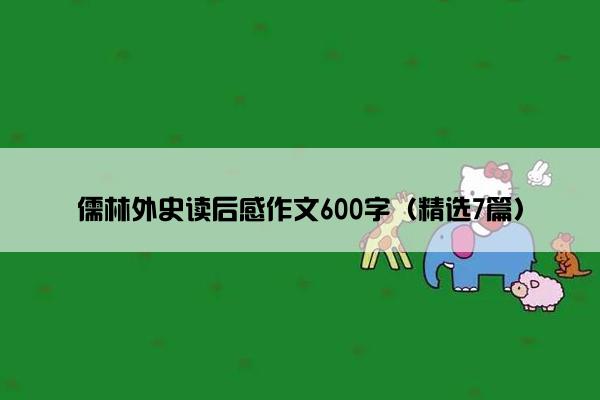 儒林外史读后感作文600字（精选7篇）