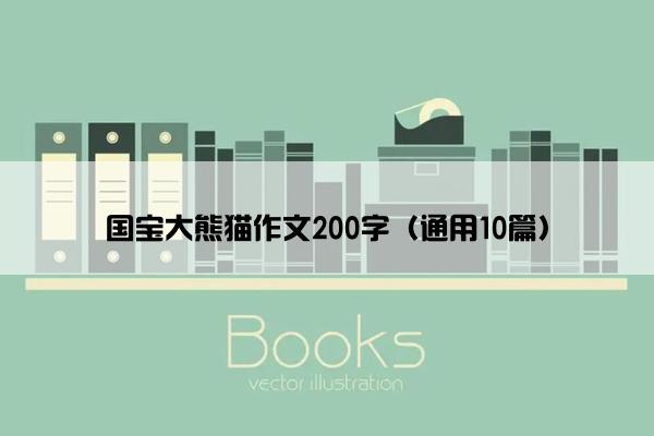 国宝大熊猫作文200字（通用10篇）