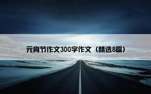 元宵节作文300字作文（精选8篇）