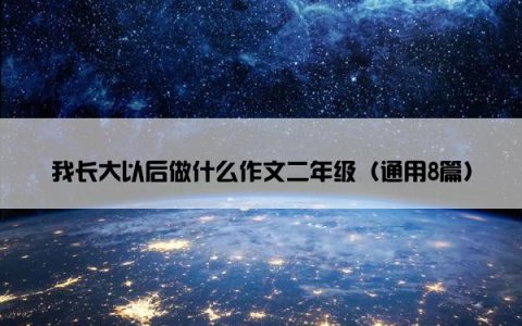 我长大以后做什么作文二年级（通用8篇）