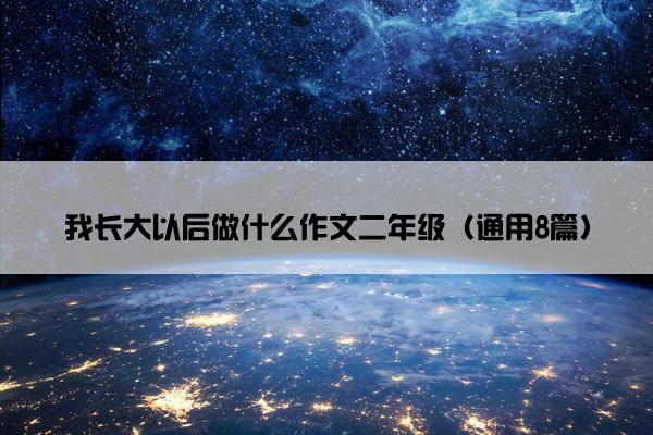 我长大以后做什么作文二年级（通用8篇）