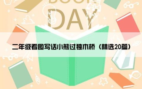 二年级看图写话小熊过独木桥（精选20篇）