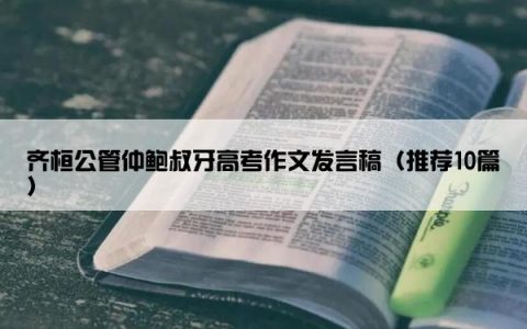 齐桓公管仲鲍叔牙高考作文发言稿（推荐10篇）