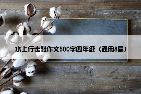 水上行走鞋作文500字四年级（通用8篇）