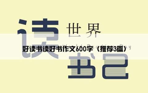 好读书读好书作文600字（推荐3篇）