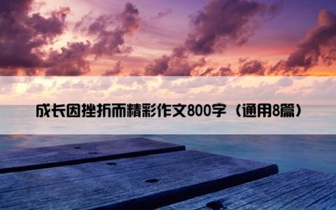 成长因挫折而精彩作文800字（通用8篇）