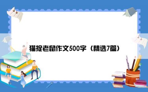 猫捉老鼠作文500字（精选7篇）