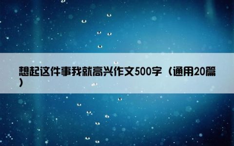 想起这件事我就高兴作文500字（通用20篇）