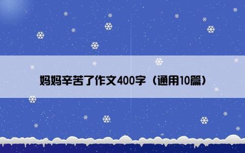 妈妈辛苦了作文400字（通用10篇）