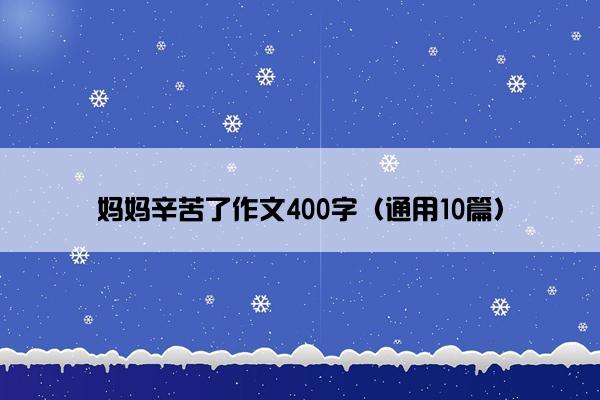 妈妈辛苦了作文400字（通用10篇）