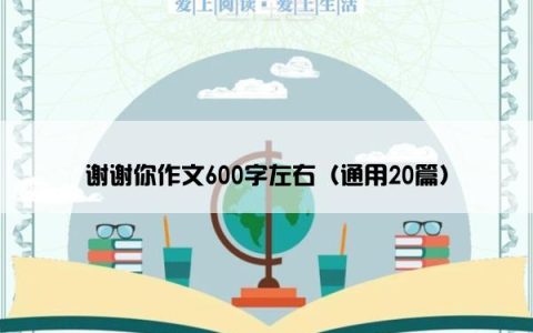 谢谢你作文600字左右（通用20篇）