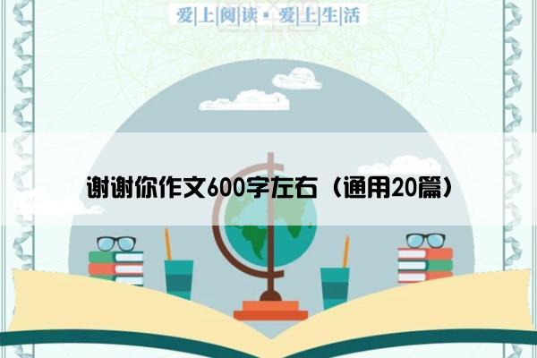 谢谢你作文600字左右（通用20篇）