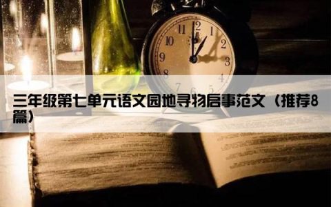 三年级第七单元语文园地寻物启事范文（推荐8篇）