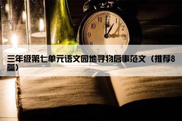 三年级第七单元语文园地寻物启事范文（推荐8篇）