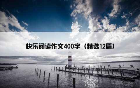快乐阅读作文400字（精选12篇）