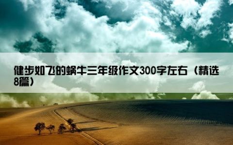 健步如飞的蜗牛三年级作文300字左右（精选8篇）