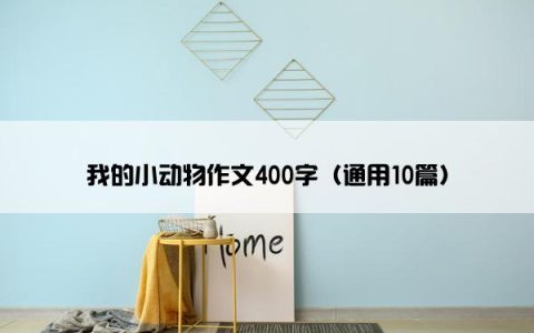 我的小动物作文400字（通用10篇）