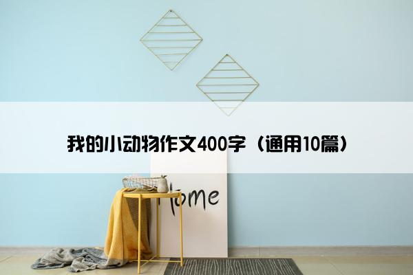 我的小动物作文400字（通用10篇）