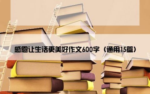 感恩让生活更美好作文600字（通用15篇）