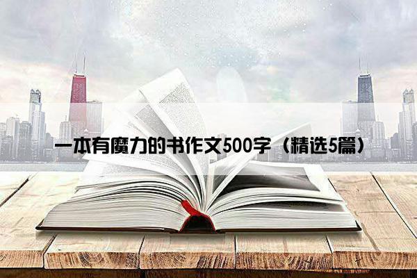 一本有魔力的书作文500字（精选5篇）