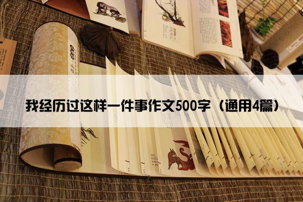 我经历过这样一件事作文500字（通用4篇）