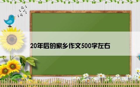 20年后的家乡作文500字左右