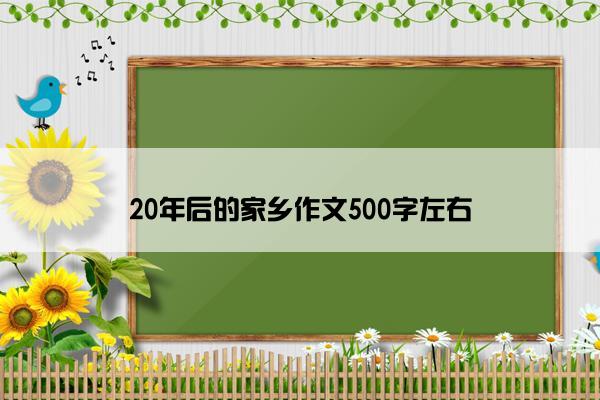 20年后的家乡作文500字左右