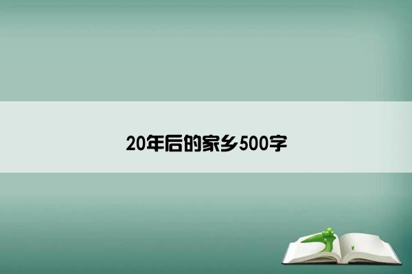 20年后的家乡500字