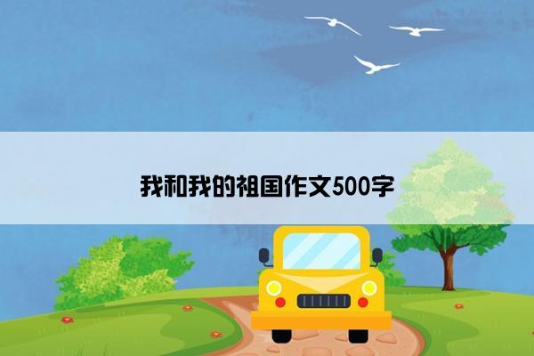 我和我的祖国作文500字