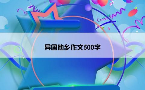 异国他乡作文500字