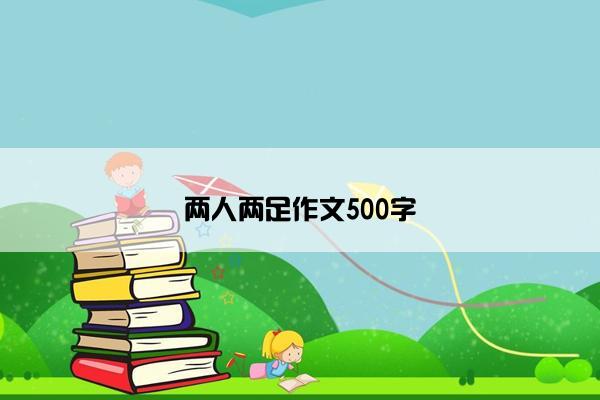 两人两足作文500字