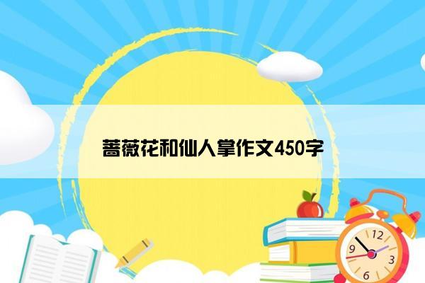 蔷薇花和仙人掌作文450字