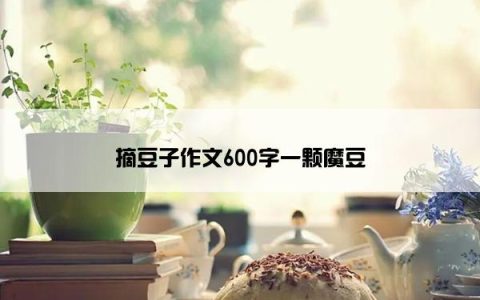 摘豆子作文600字一颗魔豆