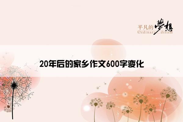 20年后的家乡作文600字变化