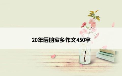 20年后的家乡作文450字