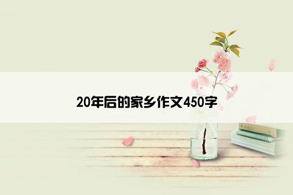 20年后的家乡作文450字