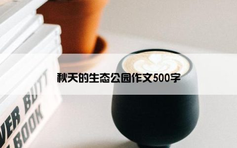 秋天的生态公园作文500字