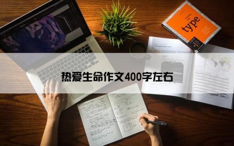 热爱生命作文400字左右