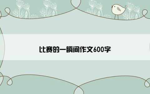 比赛的一瞬间作文600字