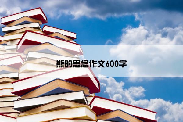 熊的思念作文600字