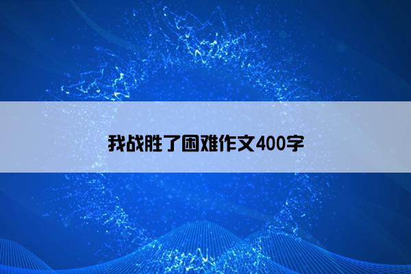 我战胜了困难作文400字