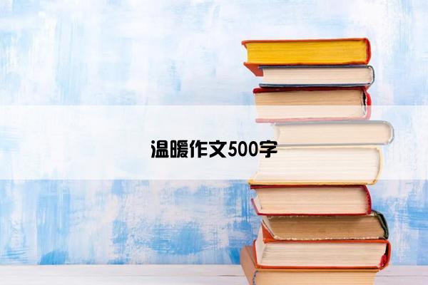 温暖作文500字