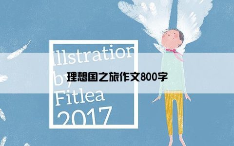 理想国之旅作文800字