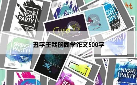 丑字王我的同学作文500字